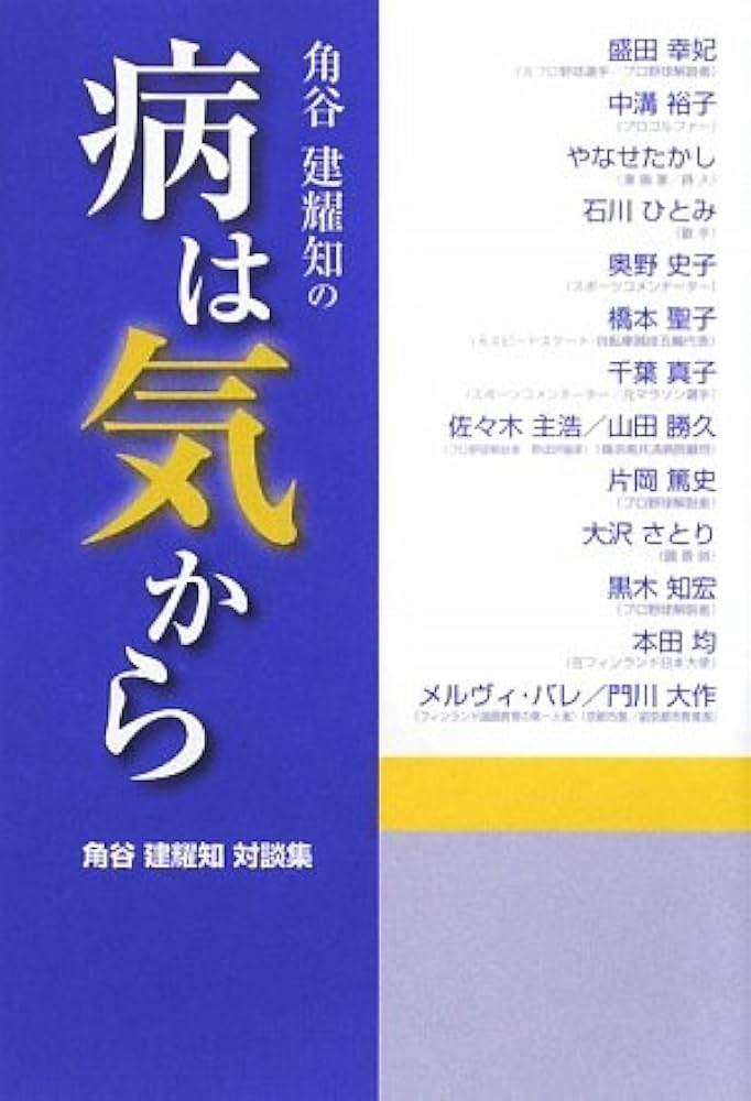 病気を寄せつけない賢い生き方　初版、カバーに経年劣化、本自体はキレイ 病気を寄せつけない賢い生き方 初版、カバーに経年劣化、本自体